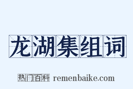 龙湖集组词是什么意思的图片
